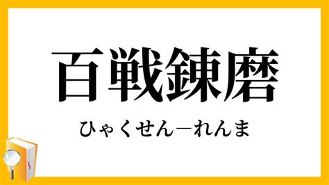 百 戦 錬磨 ナンパ|百戦錬磨（ひゃくせんれんま）とは？ 意味・読み方・使い方.